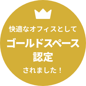 快適なオフィスとしてゴールドスペース認定されました!