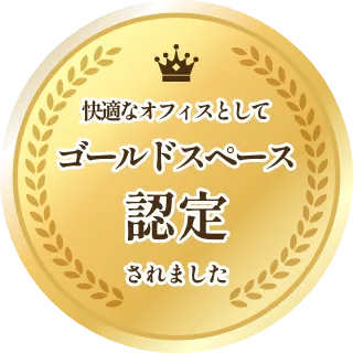 快適なオフィスとしてゴールドスペース認定されました