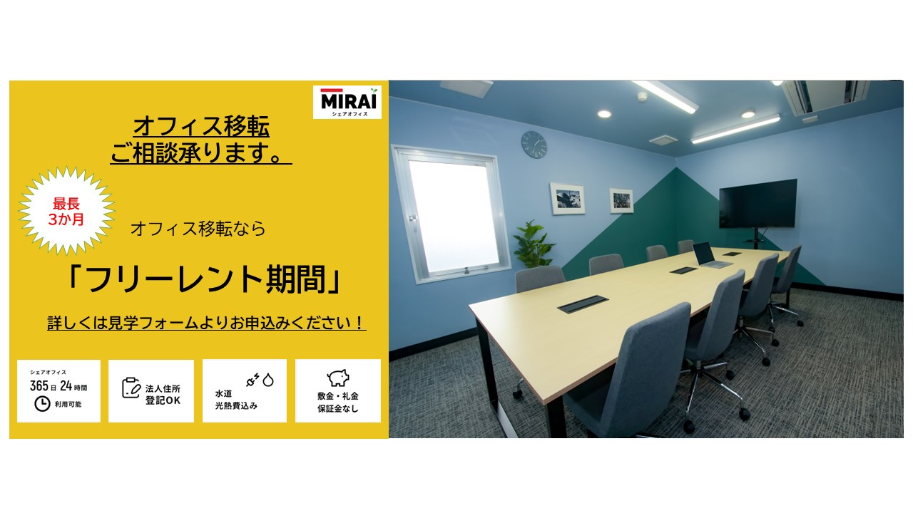 オフィス移転のご相談承ります！