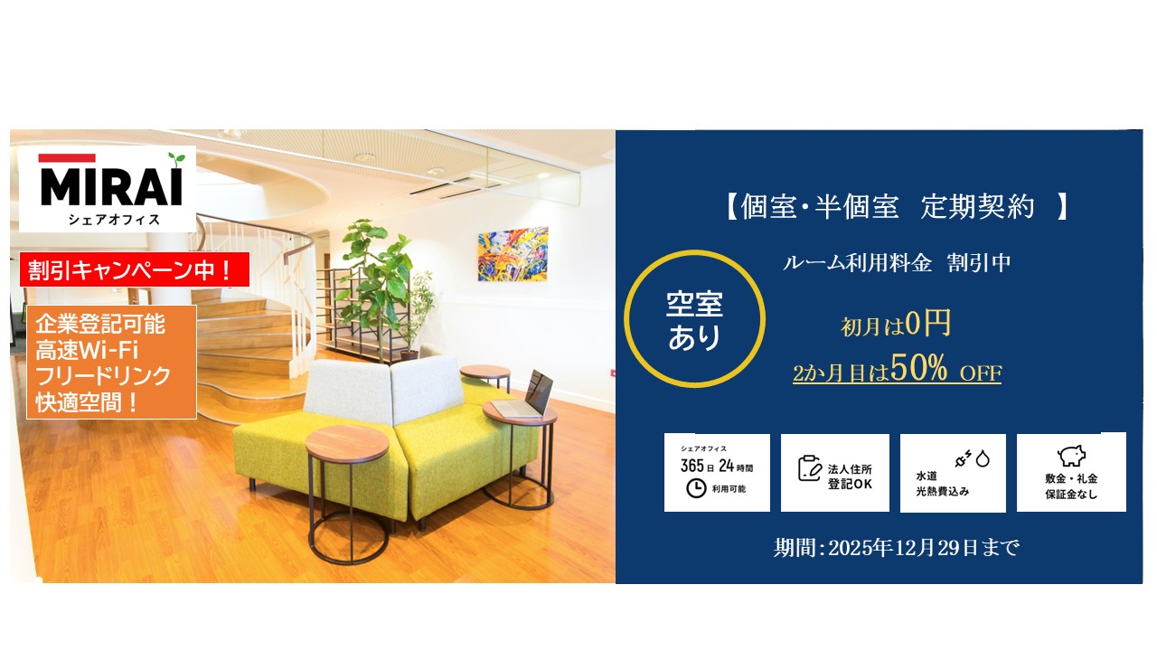 【高崎市シェアオフィスＭＩＲＡＩ】初月利用料0円！翌月半額キャンペーン中！