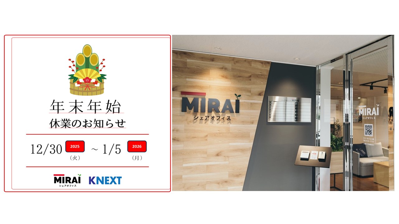 【高崎市シェアオフィスＭＩＲＡＩ】年末年始休業のお知らせ