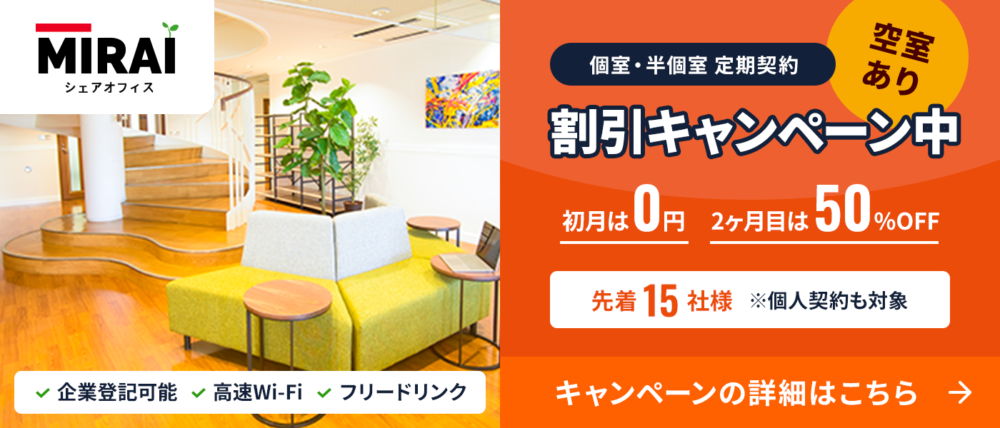 【高崎市シェアオフィスＭＩＲＡＩ】初月利用料0円！翌月半額キャンペーン中！