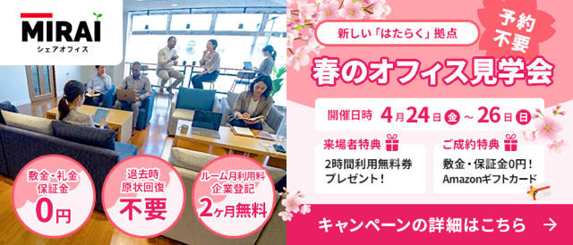 春のオフィス内覧会