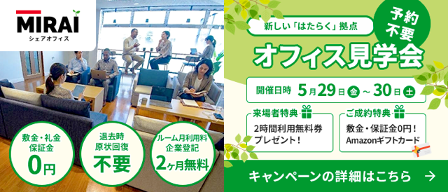 オフィス見学会