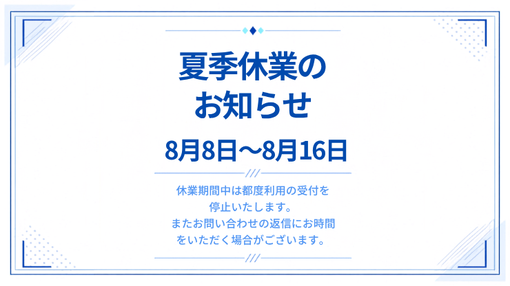 夏季休業のお知らせ